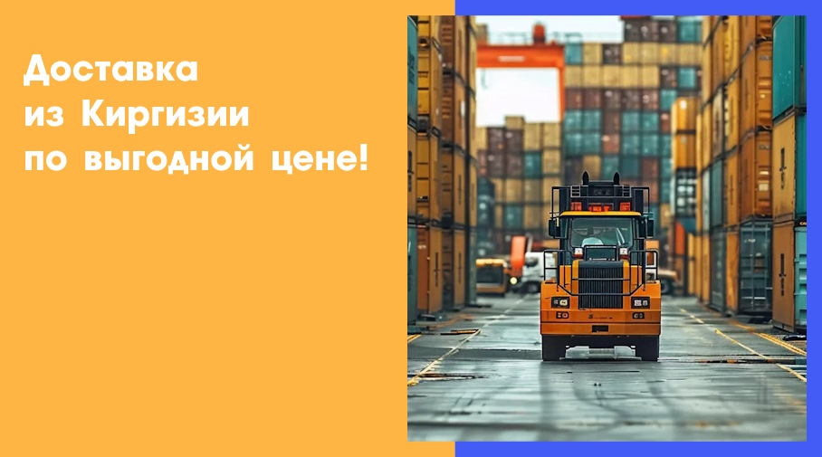 Акция! Доставка из Киргизии по выгодной цене